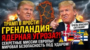 Трамп обвинил Европу в создании угрозы безопасности из-за Гренландии
