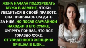После случайной находки в сумке мужа, жена пришла в шок...