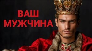 ВАШ МУЖЧИНА