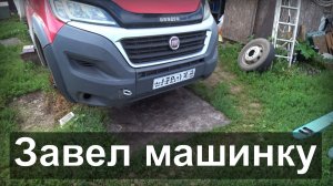 Собрал ходовую Фиата, сломал тиски и еще работал