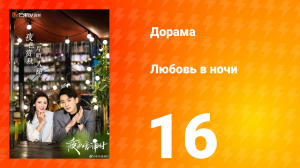 Любовь в ночи 1 сезон 16 серия