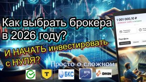 Как ВЫБРАТЬ БРОКЕРА и начать инвестировать? ТОП-5 БРОКЕРОВ на 2026 год