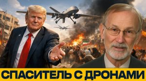 Трамп идёт «помогать» Ирану; спасение с огнём и дронами - Гилберт Докторов