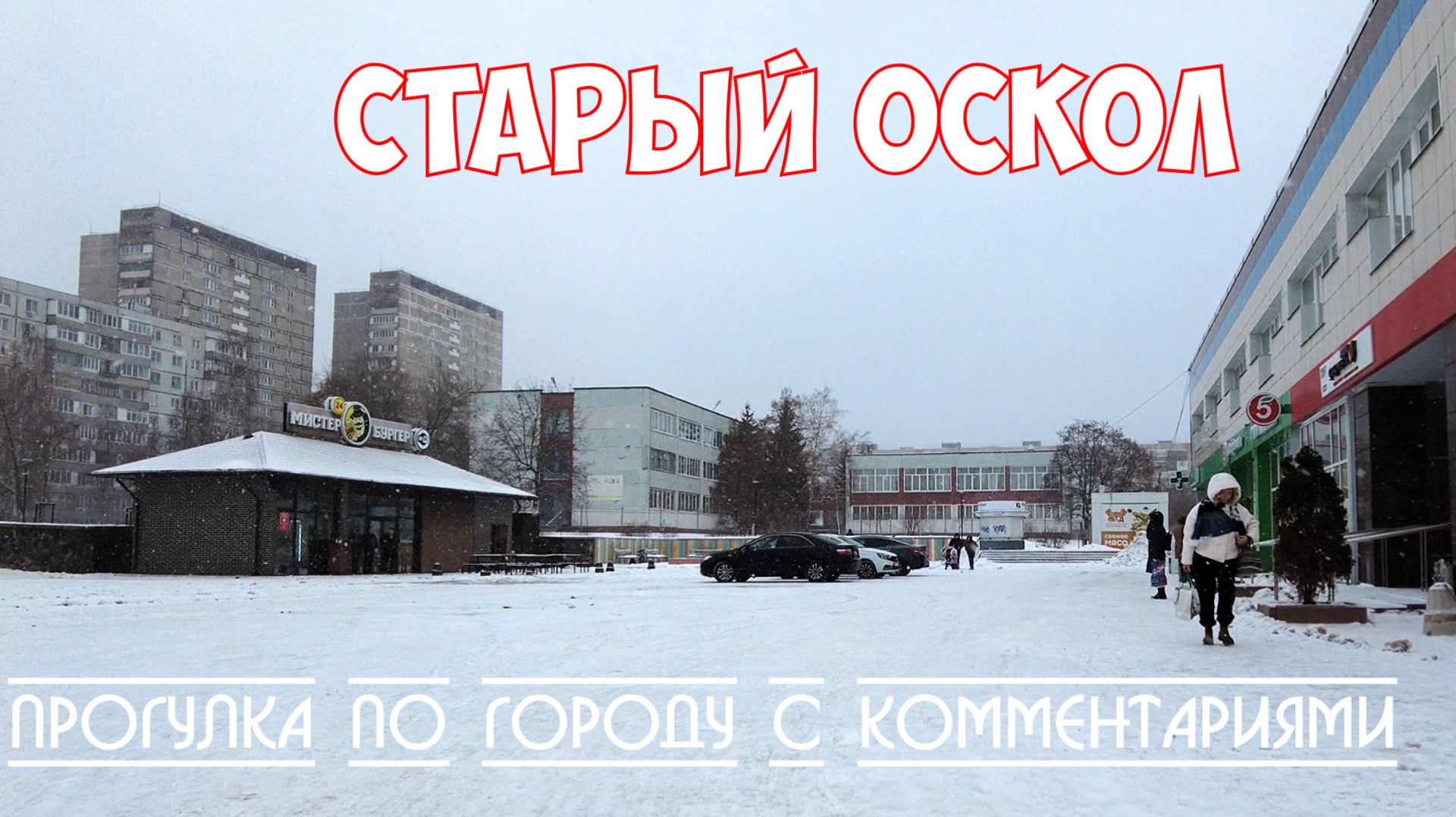 Старый Оскол | Большая прогулка по зимнему городу смотреть онлайн