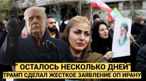 Срочно! Тегеран Приговорен Осталось несколько дней. Что США приготовили для Ирана