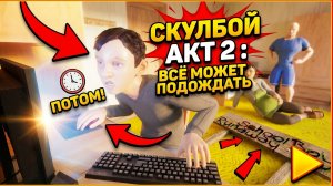⚡Скулбой Акт 2: Всё Может Подождать ➣ ТРЕЙЛЕР Обзор
