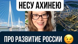 Несу ахинею про развитие России!