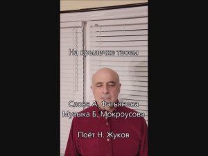 На крылечке твоём. Vocal cover. Поёт Николай Жуков
