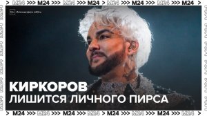 Личный пирс Киркорова решили сделать общественным - Москва 24