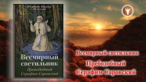 02 | Всемирный светильник. Преподобный Серафим Саровский | митрополит Вениамин (Федченков)