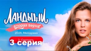 Ландыши 2 сезон 3 серия | Cмотреть все серии