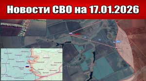 Последние новости с фронта СВО и карта боевых действий на Украине сегодня 17.01.2026