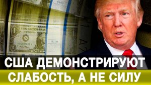 США демонстрируют слабость, а не силу