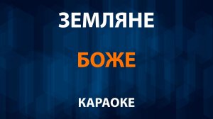 Земляне — Боже (Караоке)