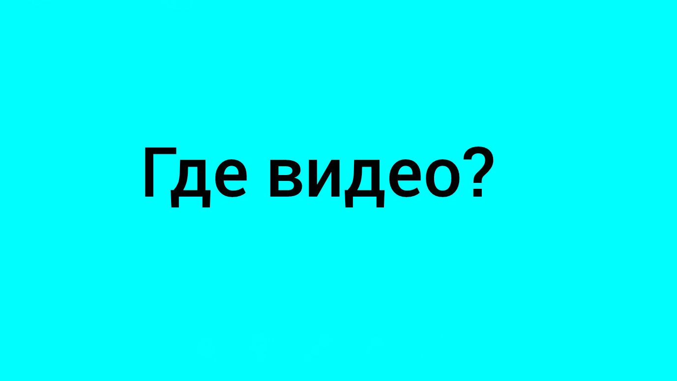 куда делись видео? смотреть онлайн