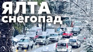 ЯЛТА. ВНЕЗАПНЫЙ СНЕЖНЫЙ КОЛЛАПС. Снег ПАРАЛИЗОВАЛ ГОРОД  за 40 минут. Массандровский пляж. КРЫМ 2026