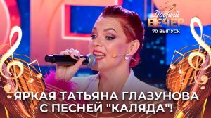 Татьяна Глазунова | Каляда. ДОБРЫЙ ВЕЧЕР!