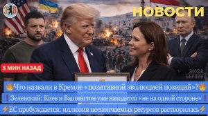 Новости ⚡️ Зеленский нервничает. Что произошло - Европа ищет контакта с Кремлём. Газа, Сирия, Иран