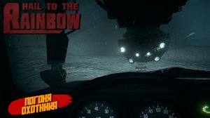 ПОГОНЯ ОХОТНИКА ➤ Hail to the Rainbow #6