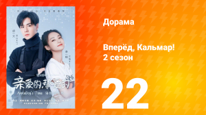Вперёд, Кальмар 2 сезон 22 серия