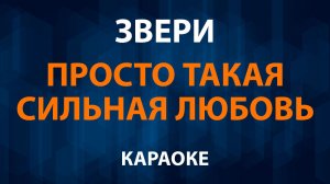 Звери - Просто такая сильная любовь (Караоке)