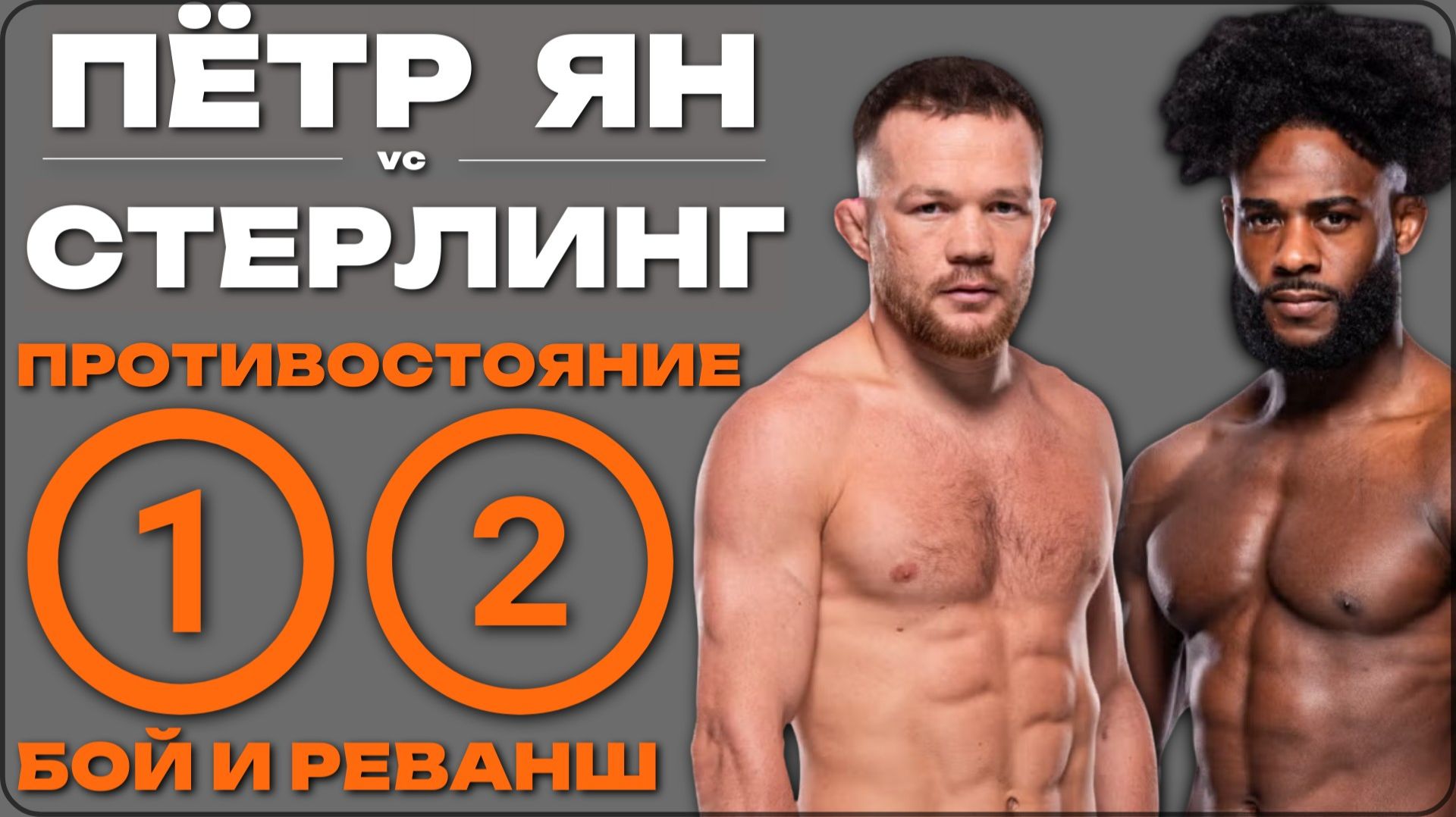 PETR YAN vc ALJAMAIN STERLING  ДВА БОЯ без пауз и рекламы. HD качество