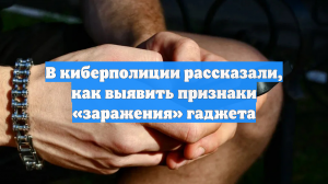 В киберполиции рассказали, как выявить признаки «заражения» гаджета