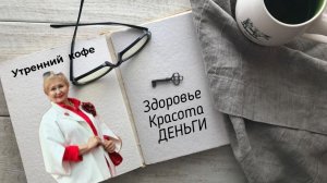 ЗДОРОВЬЕ, КРАСОТА И ДЕНЬГИ | Светлана Морозова