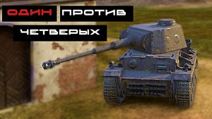 ВЗЯЛ КОЛОБАНОВА 🥴 Tanks Blitz | Остался один против четверых на VK 36.01 (H) 🇩🇪