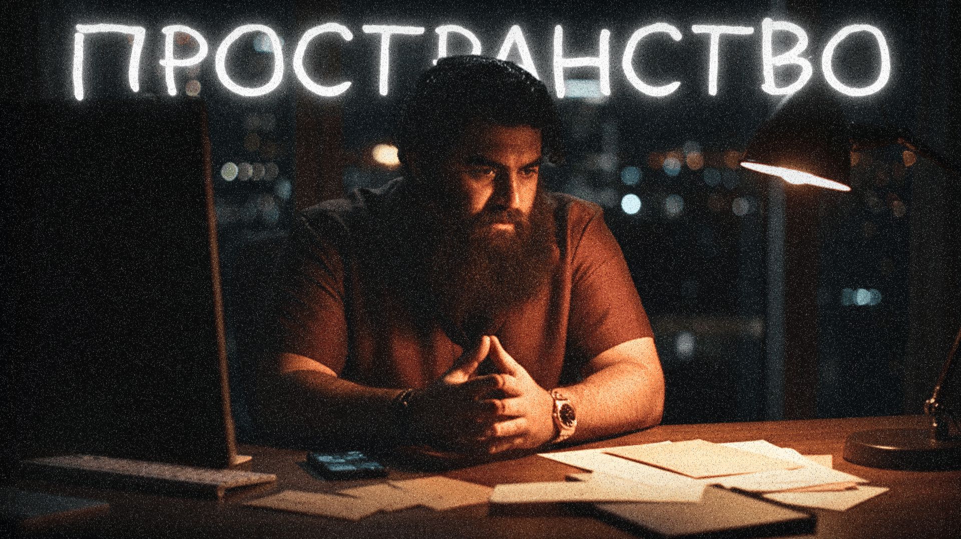 Почему ты не можешь быть один? Арсен Маркарян смотреть онлайн