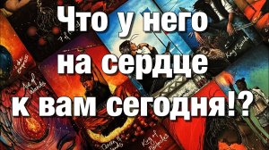 ТАРО РАСКЛАД❤️КАК МЕНЯЮТСЯ ЕГО ЭНЕРГИИ⁉️С ЧЕМ ОН СЕГОДНЯ ПРОСНУЛСЯ ЧТО У НЕГО НА СЕРДЦЕ К ВАМ
