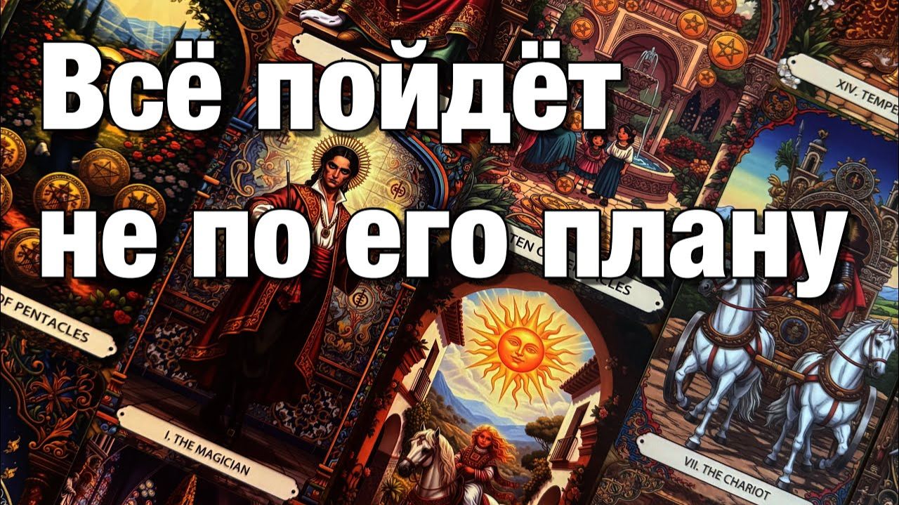ТАРО РАСКЛАД🔴ЧТО ЖДЁТ ЕГО ДАЛЬШЕ ПОСЛЕ РАССТАВАНИЯ С ВАМИ⁉️ смотреть онлайн