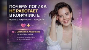 Почему логика не работает в конфликте. Светлана Ходукина