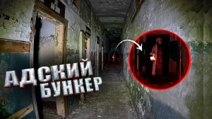 Адский Заброшенный Бункер он Ждал нас в Подземелье