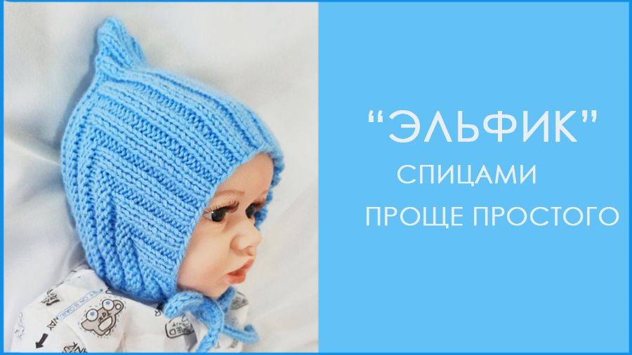 ЭЛЬФИК спицами / подробный МК смотреть онлайн