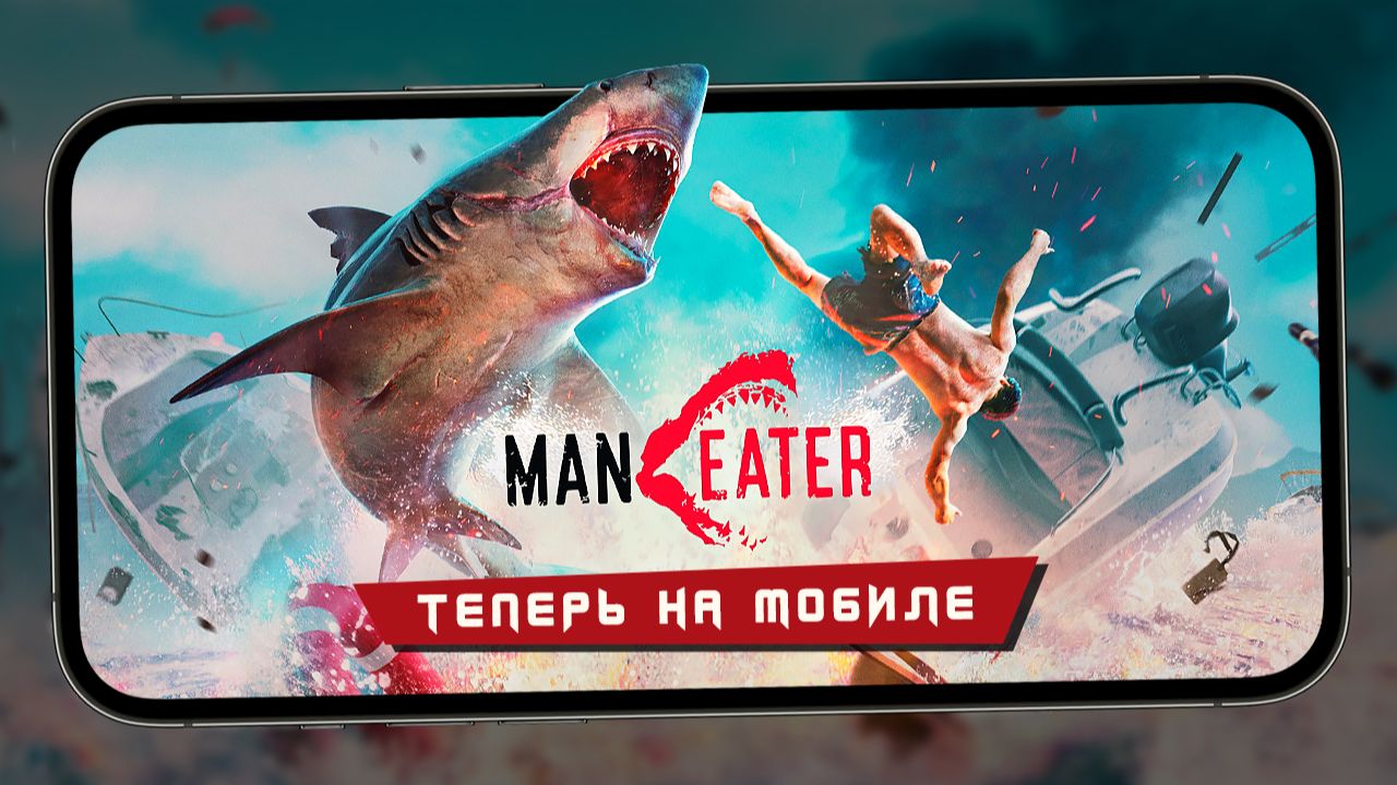 Симулятор голодной акулы прибыл на смартфоны - Первый взгляд на ManEater на iPhone 16 смотреть онлайн