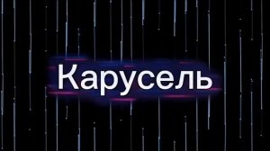 "Карусель"   Н.Кардинал О.Ахметова