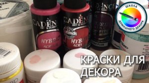 Краски для декора