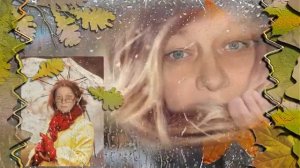 Моя осенняя любовь