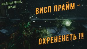 Висп Прайм Варфрейм - интересная комбинация билдов !
