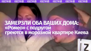«Ромео» и «Джульетта» в Киеве пытаются выжить при 13 градусах в квартире