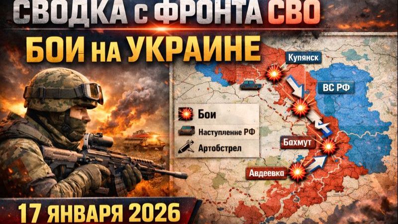 Сводка с фронта СВО и карта боевых действий на Украине сегодня 17.01.2026 смотреть онлайн