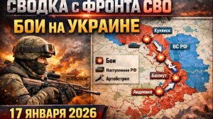 Сводка с фронта СВО и карта боевых действий на Украине сегодня 17.01.2026