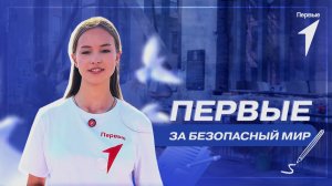 Акция «Патруль безопасности» Движения Первых и Росдетцентра