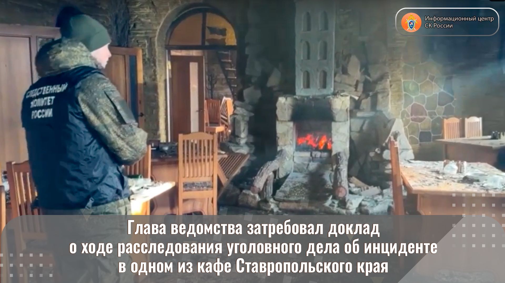 Глава ведомства затребовал доклад о ходе расследования уголовного дела об инциденте в одном из кафе смотреть онлайн