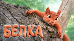 Белка шустрый хвостик!