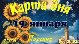 Карта дня❄19 января🎄☃️Пасьянс. Тайм-код в описании🦢