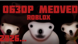 Обзор баганого "MEDVED"(Roblox)