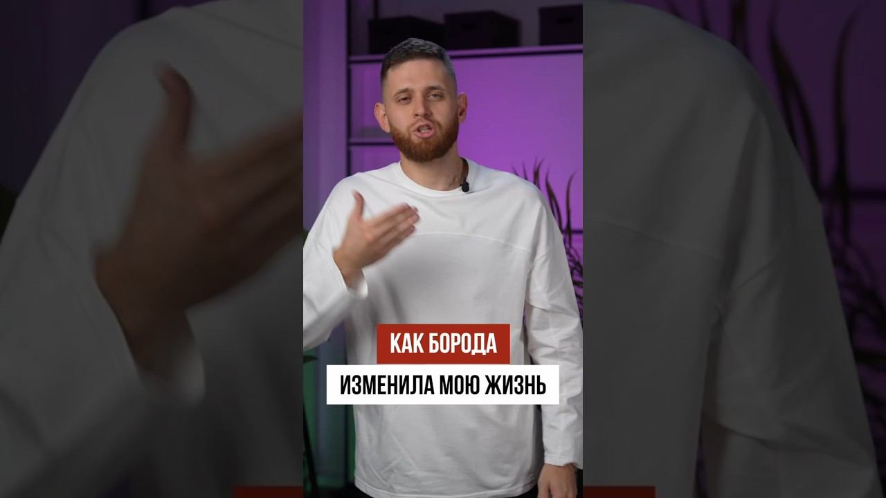 КАК БОРОДА ИЗМЕНИЛА МОЮ ЖИЗНЬ... смотреть онлайн