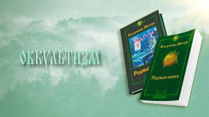 ОККУЛЬТИЗМ